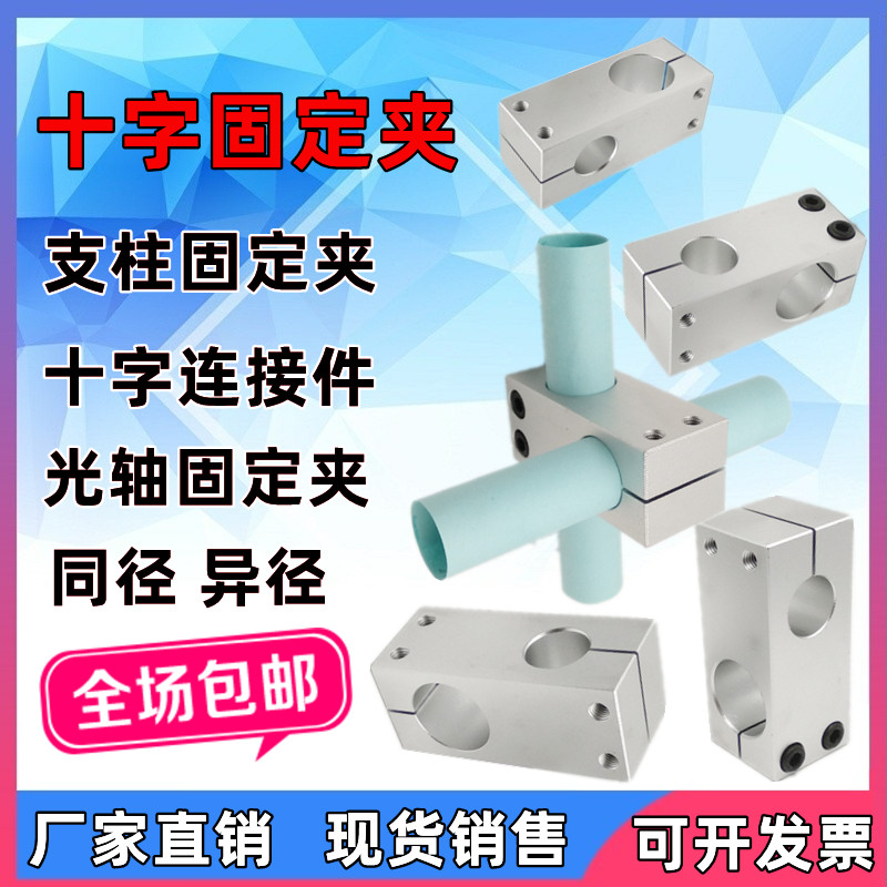Cross pillar fixed clip connector aluminum same diameter different diameter optical axis cross fixed clip frame round tube clip support seat