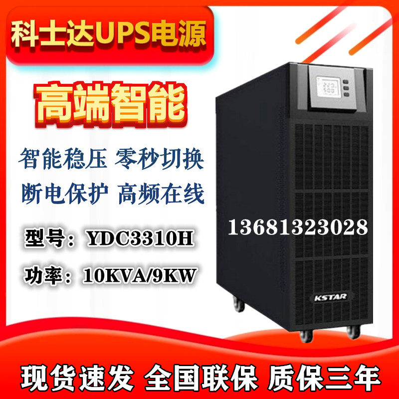 Kesta YDC3310H UPS power supply three-in three-out 10KVA 9KW online uninterrupted host