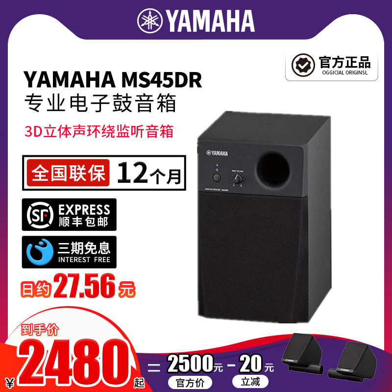 YAMAHA mountain leaf MS45DR professional musical instrument electronic drum speaker 3D surround the listening speaker outdoor performance