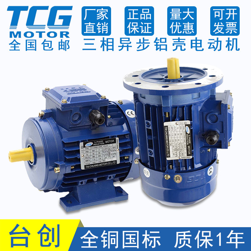 TCG Taichuang aluminum shell motor 370W750W1 5KW vertical horizontal three-phase asynchronous motor 380V full copper wire