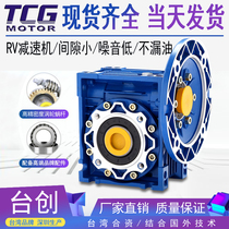 TCG bench creation NMRV040 050063075090 servo worm gear and worm RV reducer small gearbox