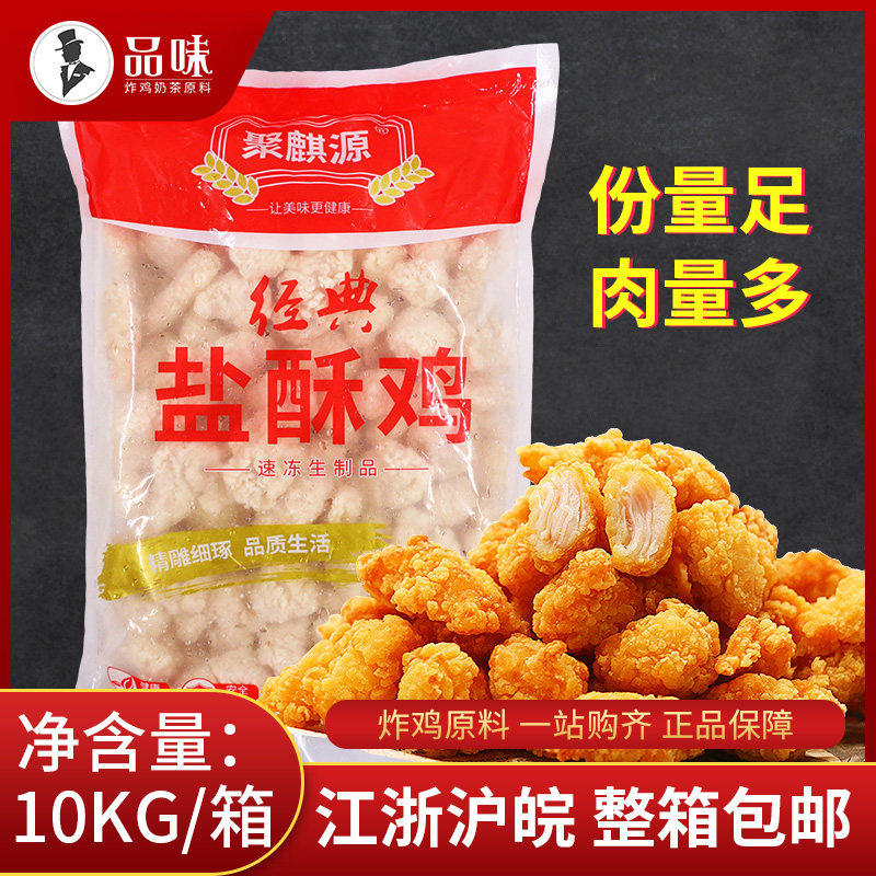 Classic salt-flavored chicken 1kg*10 bags of the best fried chicken rice cracker non-zhengda fried snack chicken nuggets semi-finished product whole box commercial