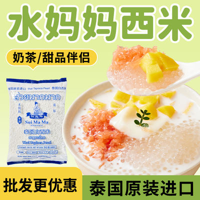 Thai Water Mama Small Sago 500g Imported white sago grains Sago milk, special ingredients for commercial milk tea shops