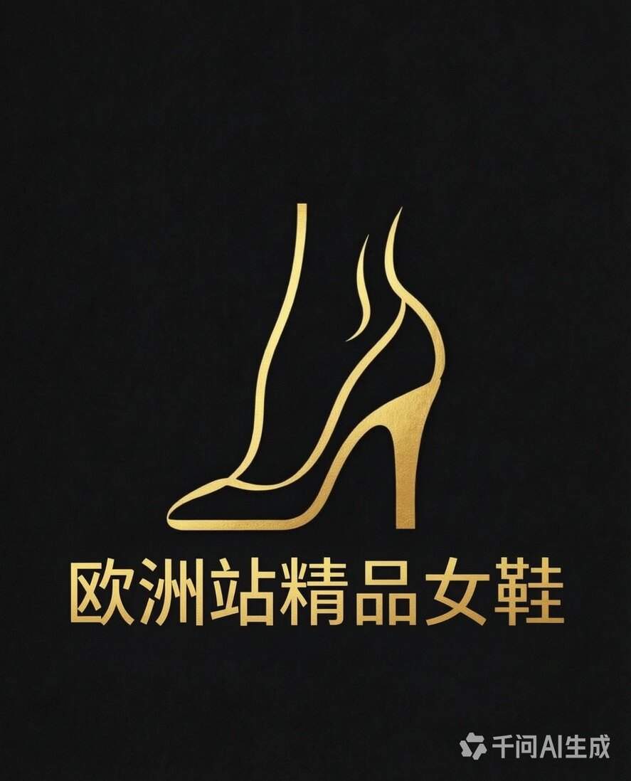 欧洲站精品女鞋店
