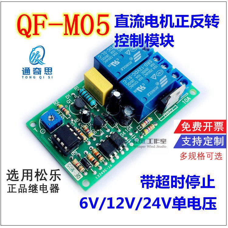 DC motor forward and reverse control module 12V24V10A timeout stop delay timed automatic reciprocation through Qisi