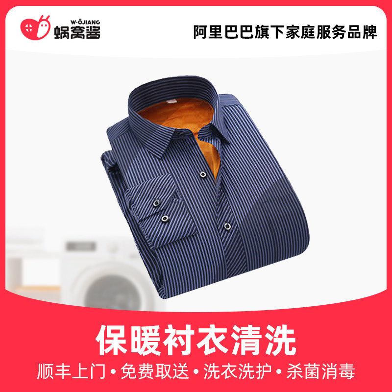 Wash-warm shirt wash Shunfeng door to door free of charge and free of charge to sterilize and disinfect the laundry service Cochlear sauce