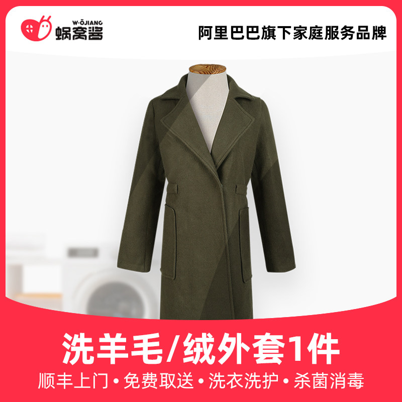 Wash wool suede jacket Laundry service Shunfeng door to door free to take and sterilize and disinfect the cochlear sauce