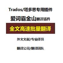 Trados Tados uses Wordmaster Translation plug-in Jinshan Translation Paper document translation PDF