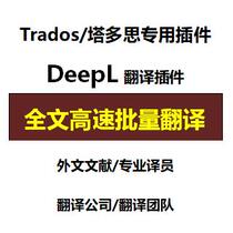 Trados Tados uses DeepL Translation plug-in to translate foreign documents PDF Machine Translation Rough translation