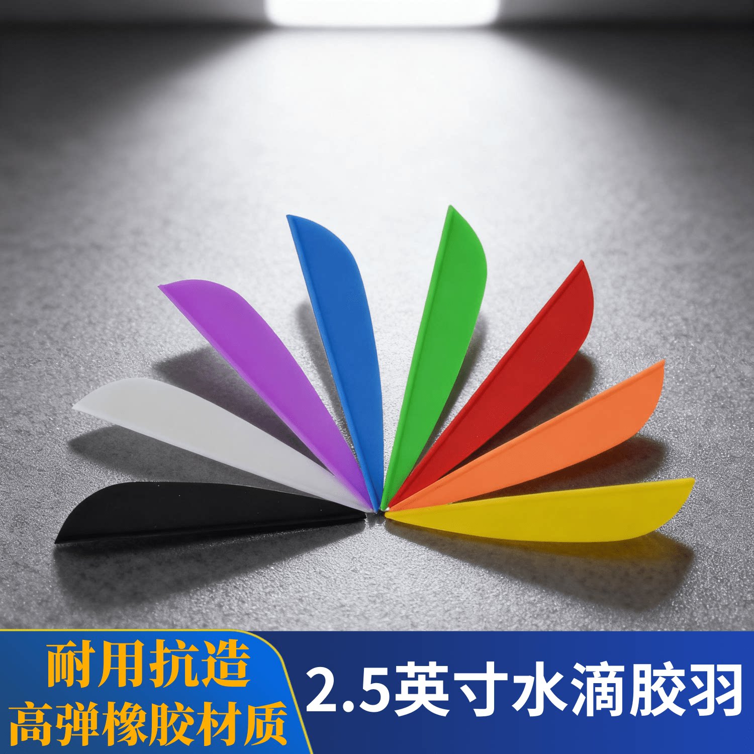 箭羽2.5英寸水滴橡胶羽复合弓反曲弓射箭比赛箭羽箭尾专业箭配件