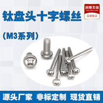 Titanium alloy round head cross Bolt pan head screw non-magnetic non-oxidation GB818 semi-round head machine tooth titanium screw M3
