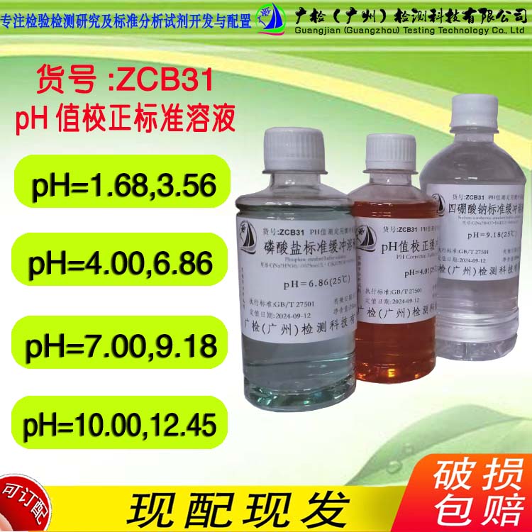 包邮PH校正溶液PH标准缓冲液PH值标准溶液酸度计校准液