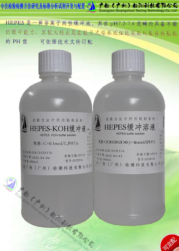 生物试剂 HEPES缓冲溶液,HEPES-NaOH缓冲液,HEPES-KOH缓冲液