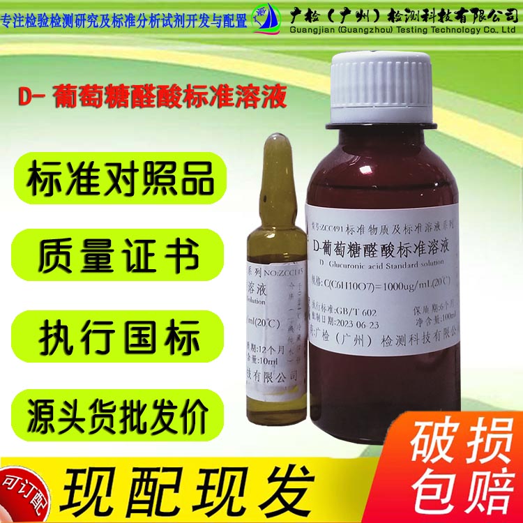 广检牌 D-葡萄糖醛酸标准溶液/葡萄糖醛酸标准对照品/可订配