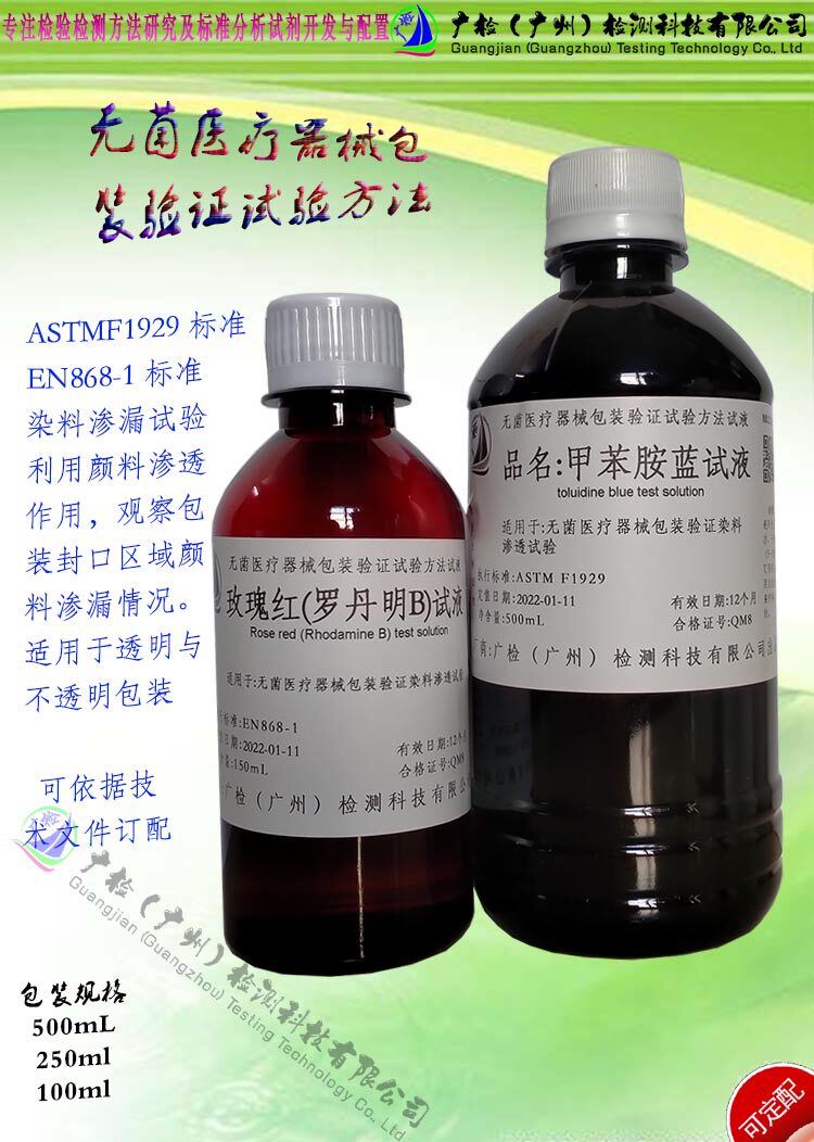 甲苯胺蓝-曲拉通溶液,染色包装渗透渗漏检测ASTM标准甲苯胺蓝试液