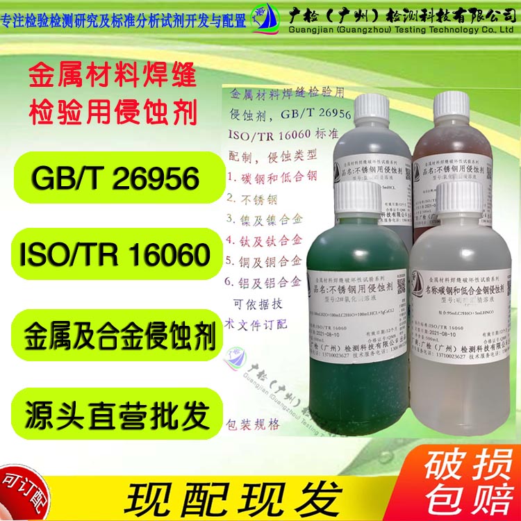500ml金属材料焊缝破坏性试验:碳钢和低合金钢用侵蚀剂,凯乐试剂