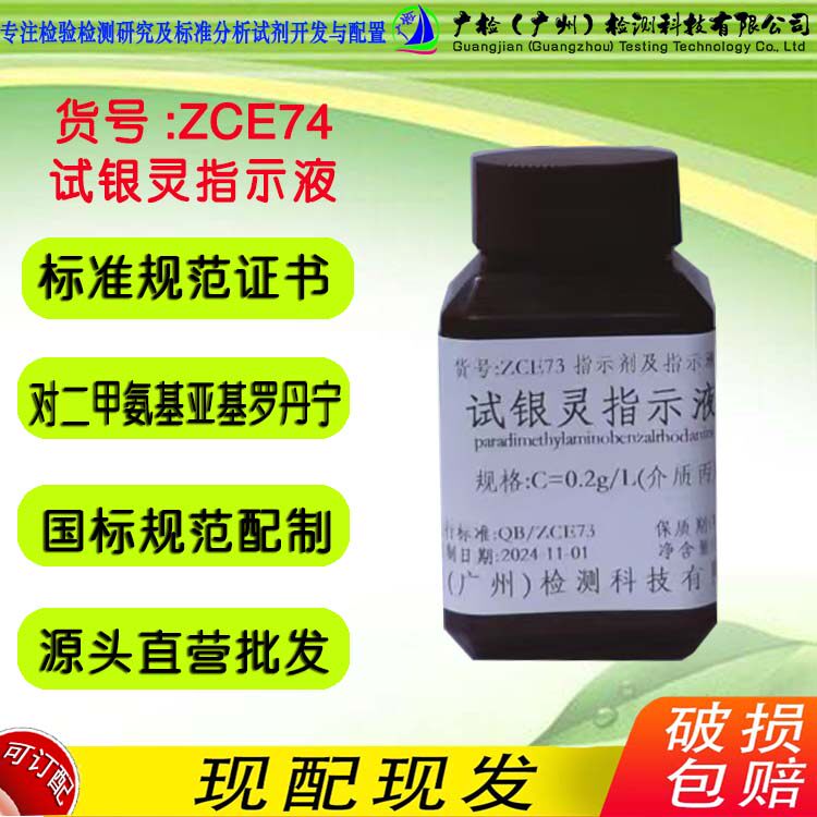 0.2g/L 0.02% 试银灵指示液 对二甲氨基亚苄罗丹宁指示液 广检
