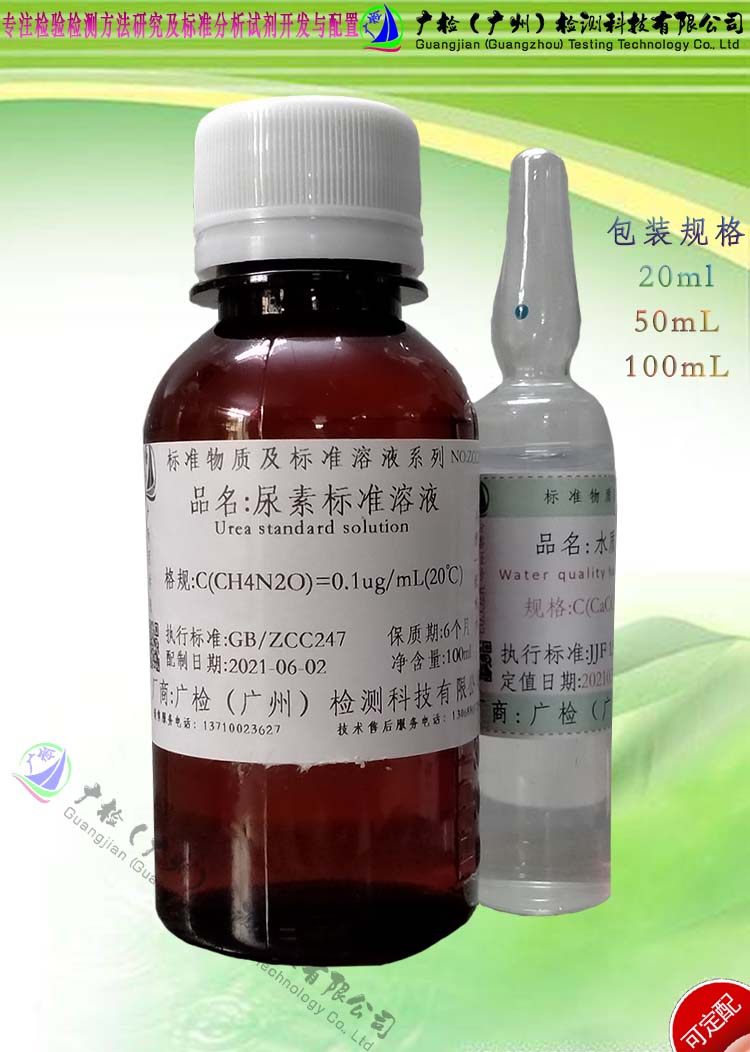检验分析用 尿素标准溶液/尿素溶液/可订配