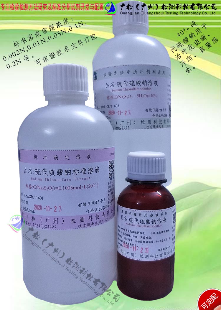 分析用硫代硫酸钠标准滴定溶液,硫代硫酸钠标准溶液(0.002-1)M