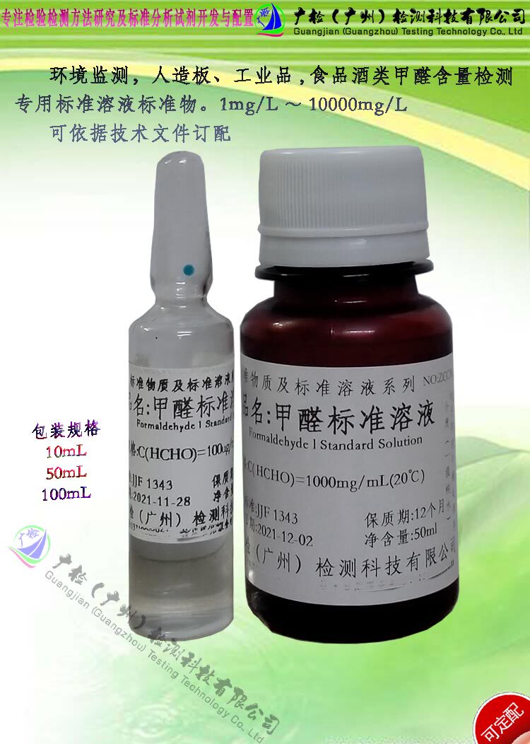 环境监测工业品酒类中甲醛含量检测用 混和标准液 闪点大于100&deg;