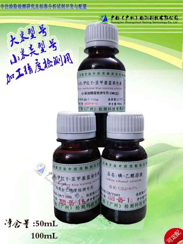 Precision Processing and Quality Inspection of Rice (Emb Method) Eosin-Y-Methylene Blue Staining Solution/Iodine Ethanol Staining Solution