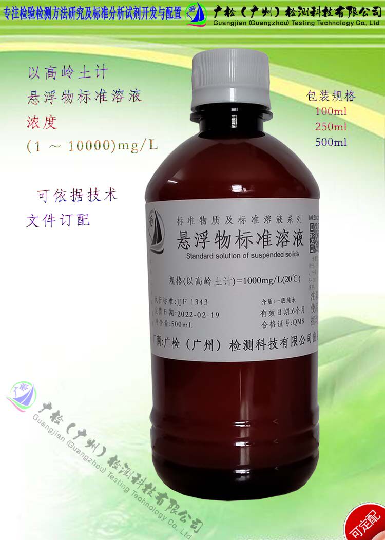 广检牌 水质浑浊检测 悬浮物标准溶液,悬浮物标准物,悬浮物校准液