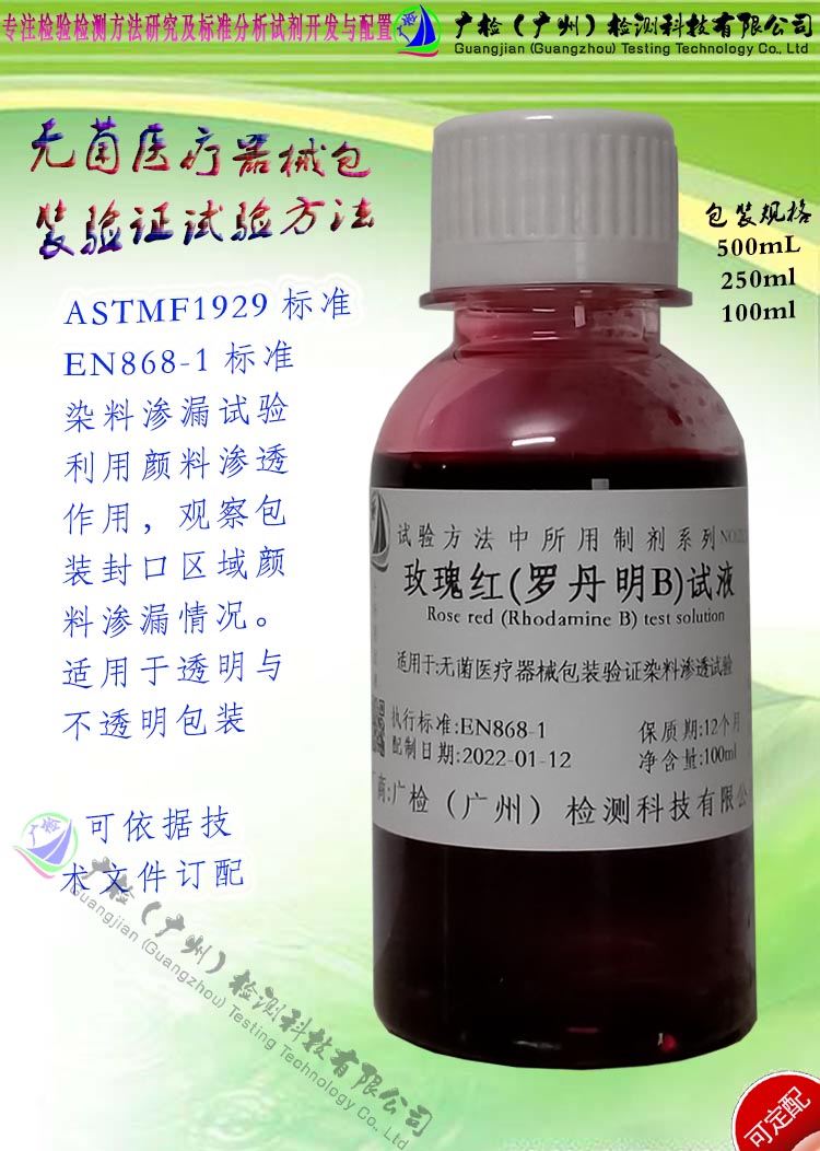 无菌医疗器械包装渗透渗漏检测用 EN868-1 玫瑰红(罗明丹)染色液