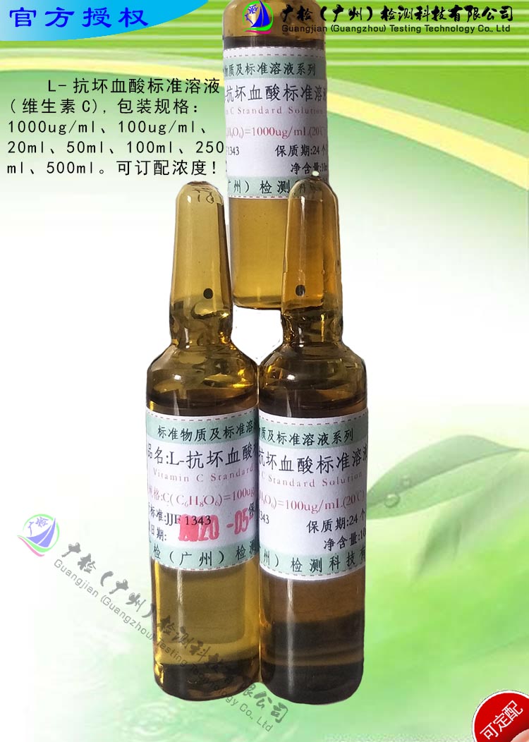 检验分析用 L-抗坏血酸标准溶液/维生素C标准溶液标,色标可订配