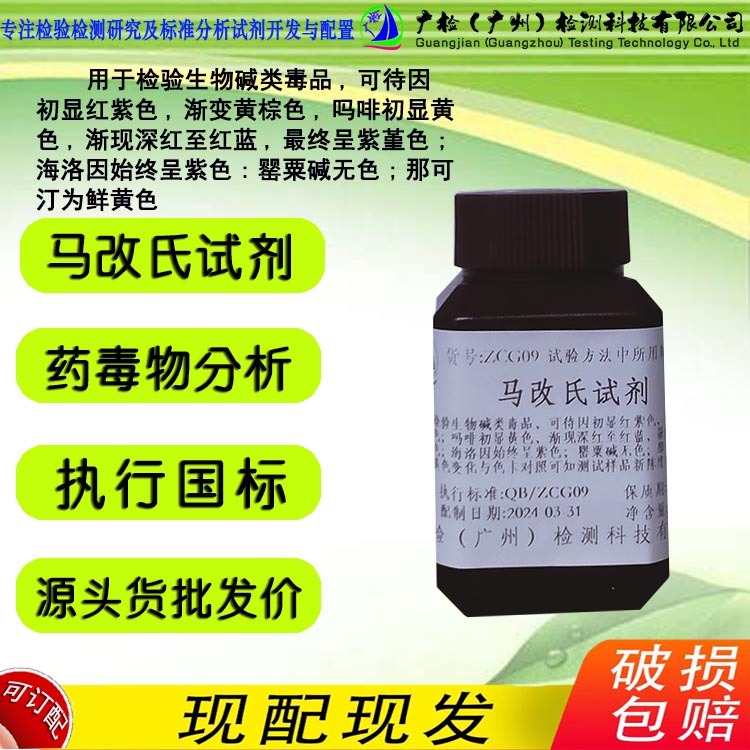 药毒物分析 生物碱类毒品检验用 马改氏试剂,马改氏实验 广检标液
