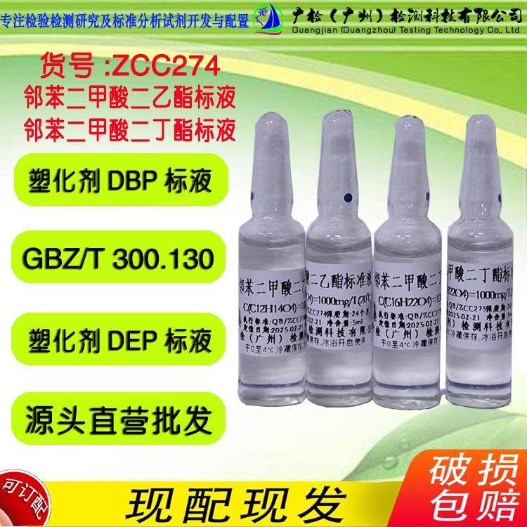 塑化塑剂标液 邻苯二甲酸二乙酯标液DEP,邻苯二甲酸二丁酯标液DBP