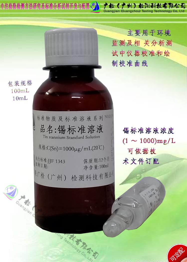 锡标准溶液/锡单质无素标准溶液/可订配各种标准溶液