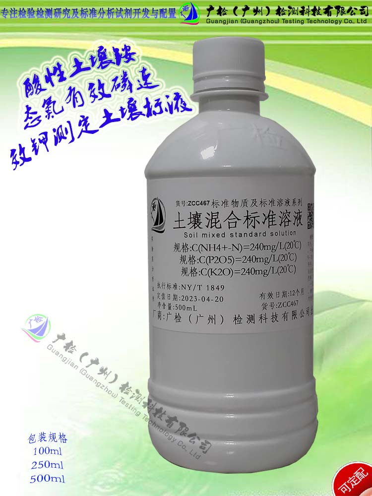 广检牌 土壤混合标准溶液,氨态氮,土壤中有效磷,速效钾测定用标液