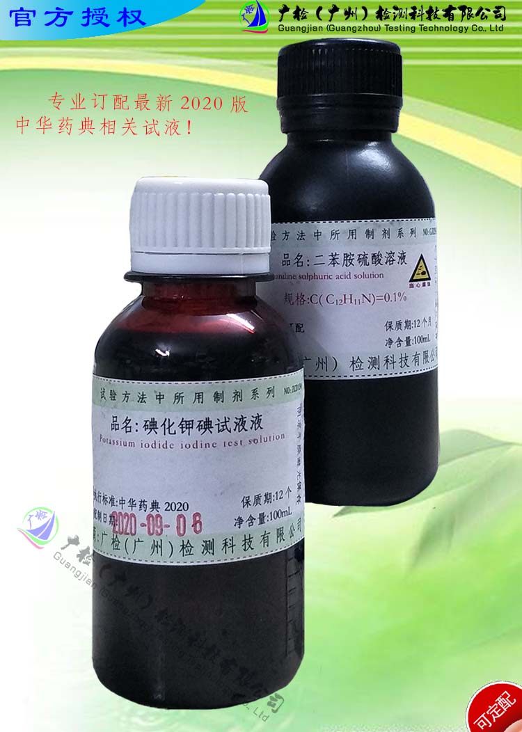 新版2020中华药典试液碘化钾碘试液,碘化钾-碘溶液,可订配有票