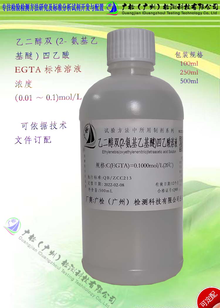 乙二醇双(2-氨基乙基醚)四乙酸标准溶液,EGTA溶液,测铝除干扰剂