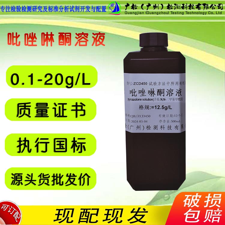 12.5g/L 吡唑啉酮溶液,广检标准液,可订配