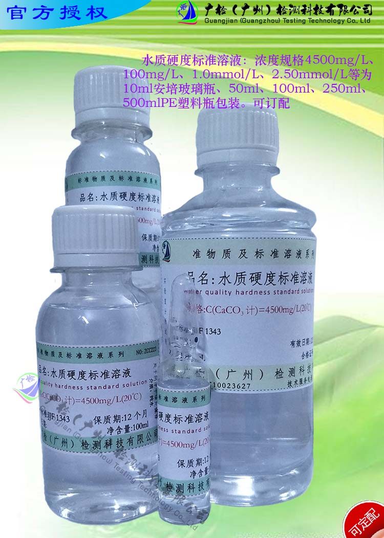 总硬度标样质控样考核盲样水质标准样品/水质硬度标准溶液/可订配