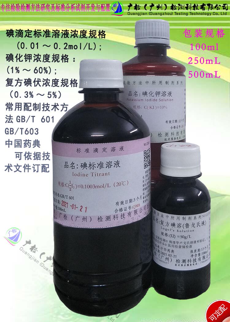 碘标准滴定溶液,碘-碘化钾溶液,碘化钾标准液饱和液,复方碘溶液