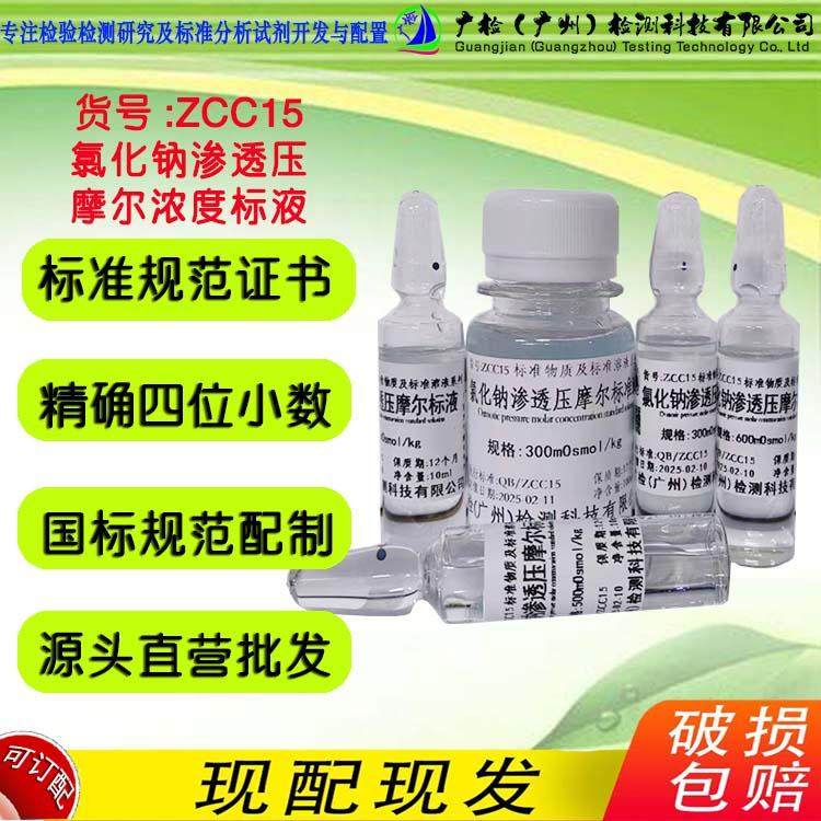 渗透压仪校准标液,渗透压摩尔浓度标准溶液(氯化钠标准液)/可订制