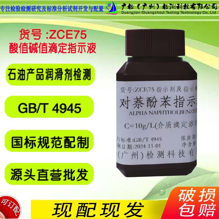 GB/T 4945 石油产品及润滑剂酸值和碱值检测 对萘酚苯指示液 广检