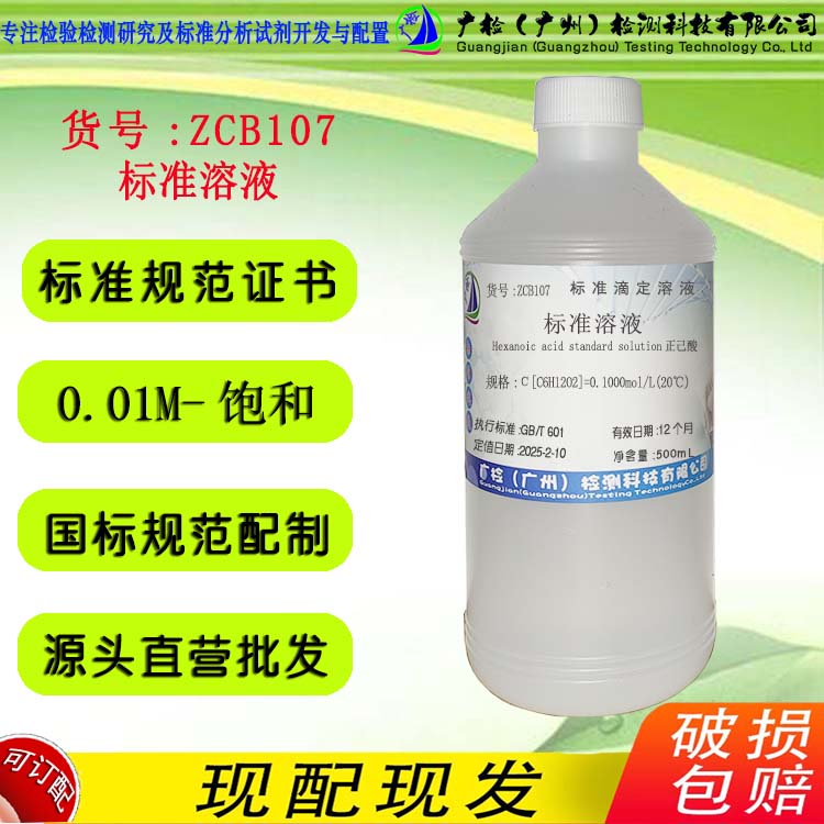 正己酸-95%乙醇标准混和溶液闪点大于90&deg;C  广检标液