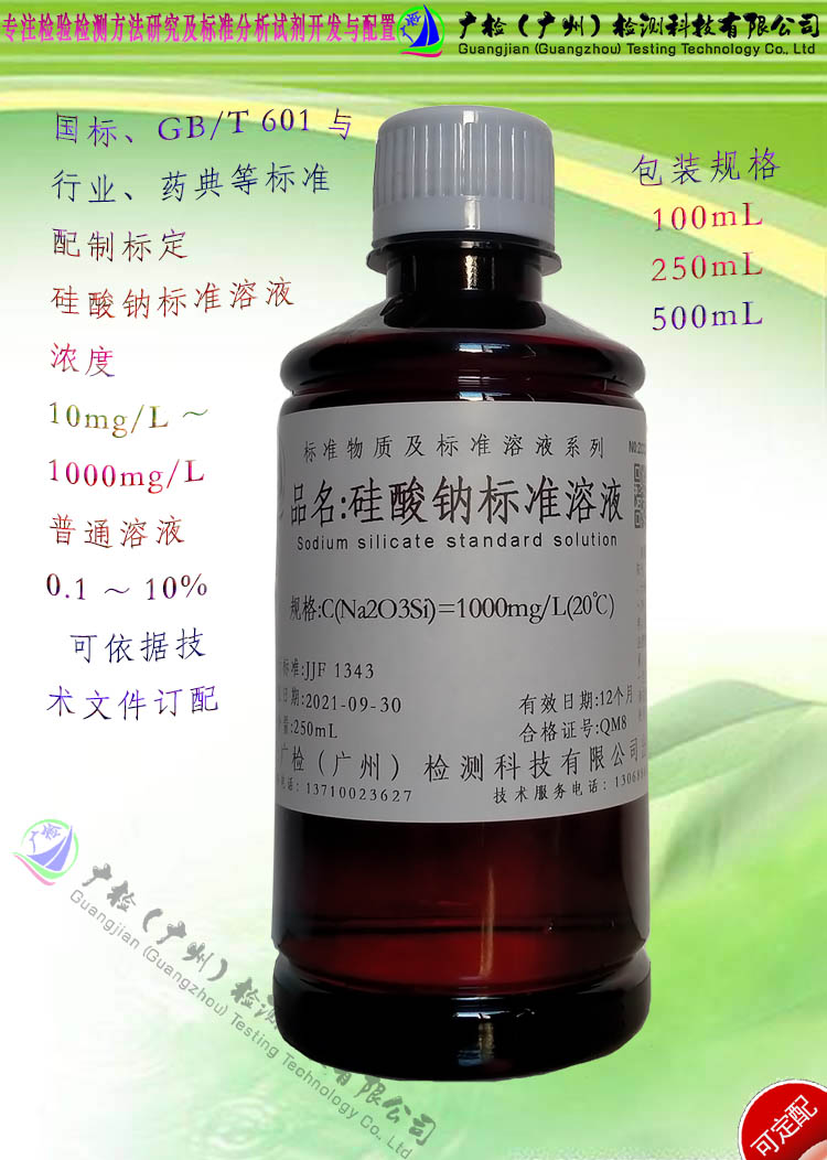 硅酸钠标准溶液/硅酸钠溶液/可订配