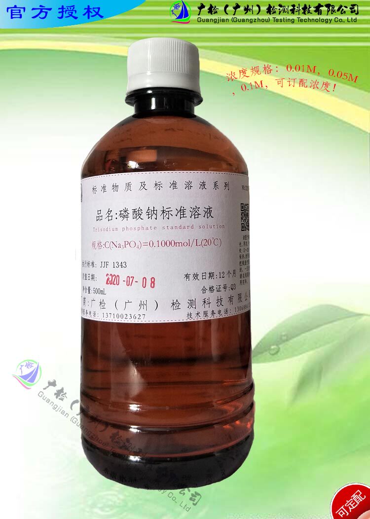 检验分析用 磷酸三钠标准溶液,磷酸钠标准溶液/可订配