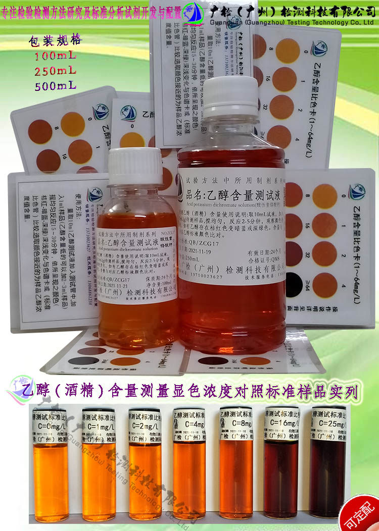乙醇酒精含量测试液,快速检测液体中乙醇酒精含量检测试液/有票