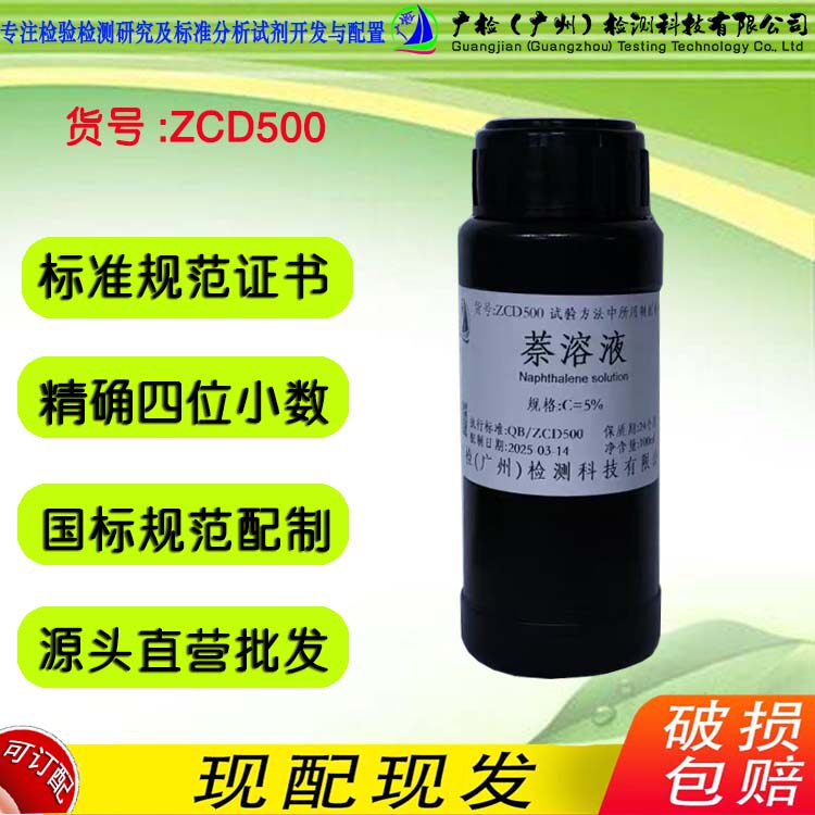 萘-95%乙醇混和溶液 闪点大于90&deg; 广检标ZCD500