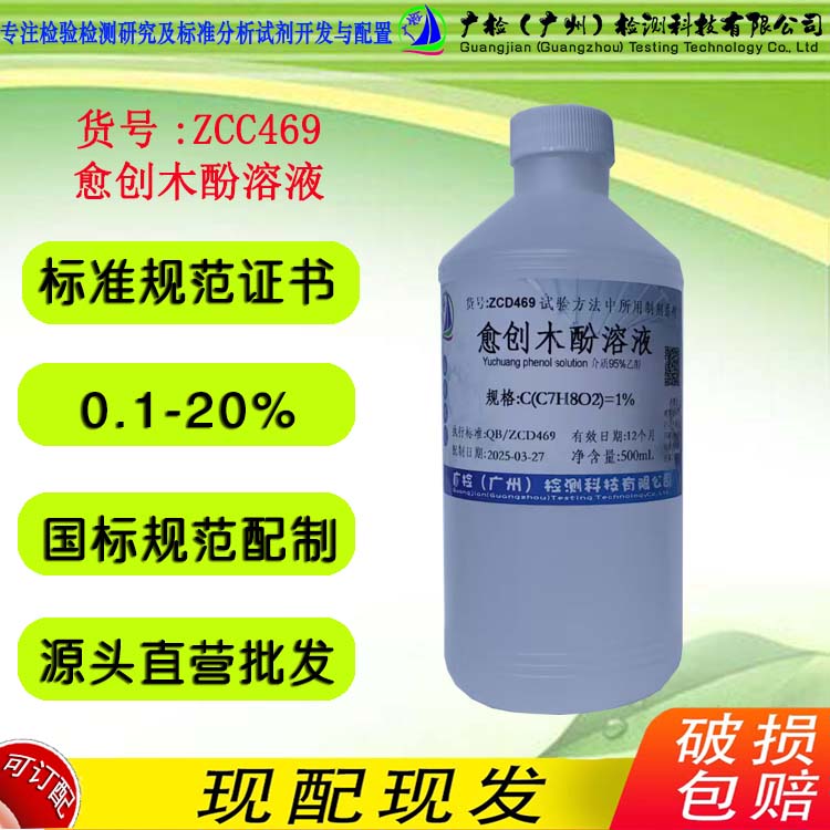 愈创木酚溶液,愈创木酚-95%乙醇溶液 广检标液ZCD469