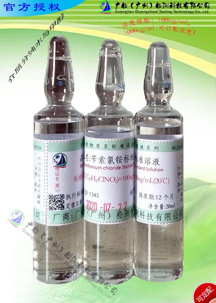 液相色谱法测定化妆品中用苄索氯铵标准溶液/可订配有票