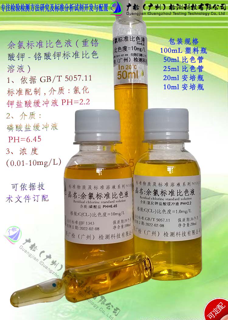 余氯比色法检测用,余氯色度标准溶液,余氯比色标液(0.01-10)mg/L