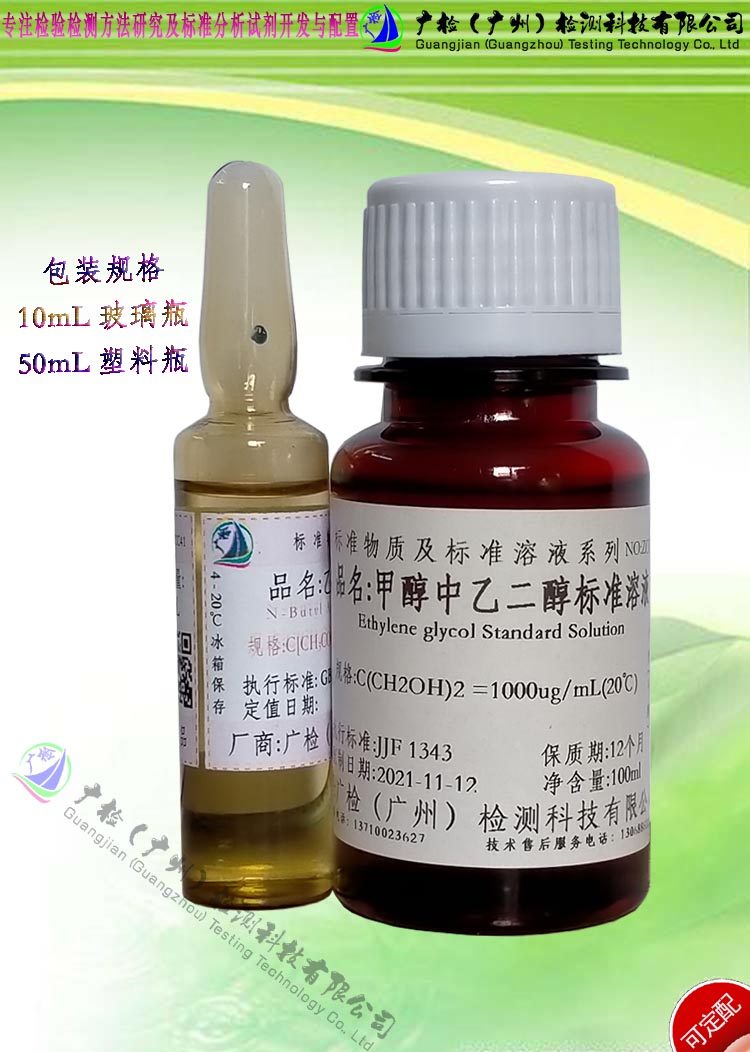 环氧乙烷残留测定 乙二醇标准贮备液,醇中乙二醇标准液/订配