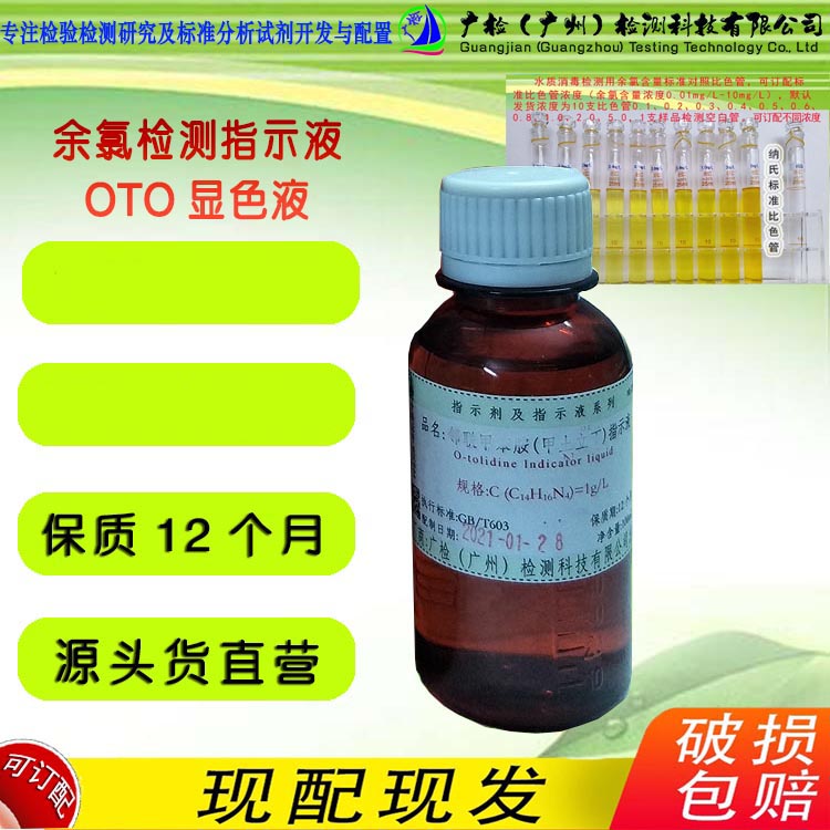 环境污水医疗排放污水游泳池水质消毒余氯含量测试显色液指示液