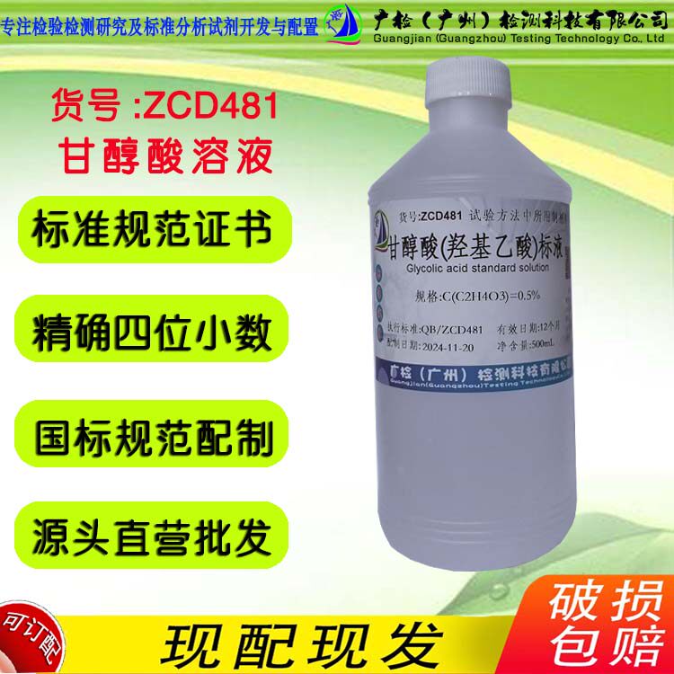 乙醇酸标准溶液,羟基乙酸标准溶液,甘醇酸标准溶液 广检ZCD481